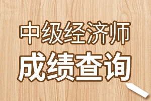 中级经济师成绩查询结束了吗？